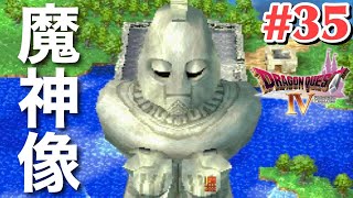 【ドラクエ4】動く魔神像 #35【女性実況】