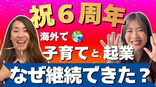 海外で起業しながら子育てを継続できた理由はシンプルな心構えだった