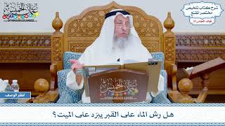 1719 - هل رش الماء على القبر يبرّد على الميت؟ - عثمان الخميس