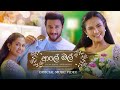 Aaley Mal ආලේ මල් Kanchana Anuradhi Official Music Video
