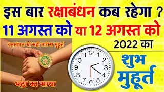 कब है रक्षाबंधन? 11 या 12 अगस्त को ज्योतिषियों से जानिए सही तारीख, शुभ मुहूर्त Raksha Bandhan 2022