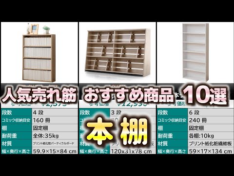 Top 10 Best-Selling Bookshelves in 2024 [Comic Racks/Bookshelves]