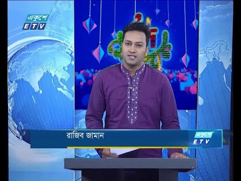 রাত ১টার সংবাদ || ০৭ জুন ২০১৯