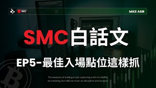 SMC聰明錢概念白話文.EP5 最佳入場點位這樣抓!!