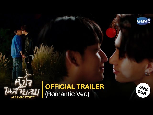 [Official Trailer] หัวใจในสายลม Dangerous Romance (Romantic Ver.)