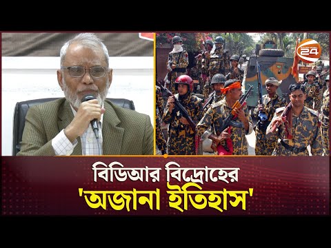 বিডিআর বিদ্রোহের 'অজানা ইতিহাস' জানালেন তৎকালীন শীর্ষ সামরিক অফিসার | BDR Coup | History |Channel 24