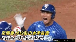 [討論] 范國宸的全壘打是不是家維助攻