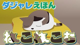 【滋賀の作家からの贈り物シリーズ】ダジャレえほん「ねこねこむ」