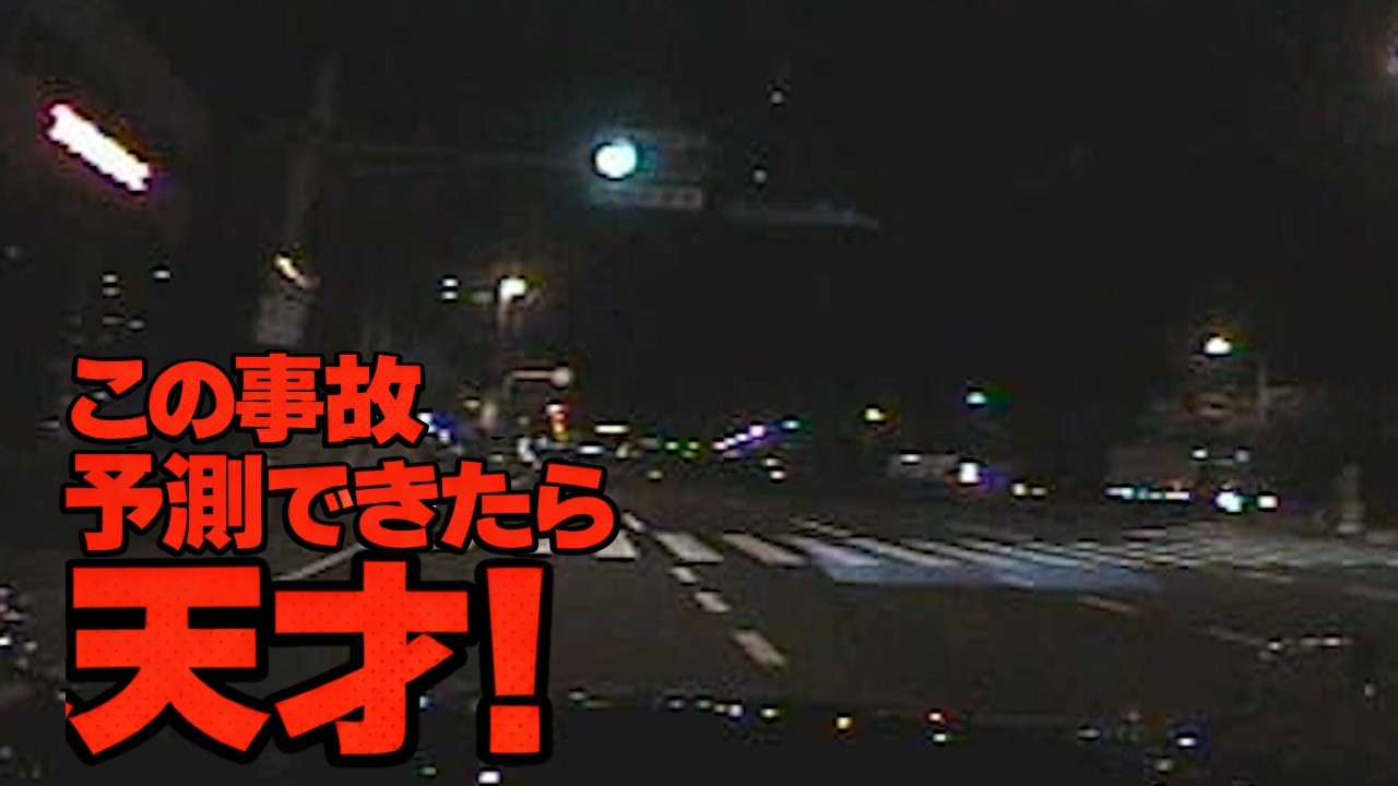 【ドラレコ】進路変更の危険性｜たった1秒で11m見ていない　ドライブレコーダー　事故の瞬間から学ぶ