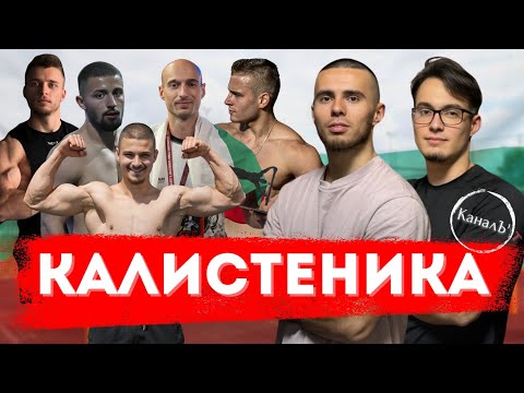 ТОП 5 БЪЛГАРСКИ АТЛЕТИ В КАЛИСТНИКАТА - АКТИВНИТЕ СПОРТИСТИ НА БЪЛГАРИЯ ЕП.9💪🇧🇬
