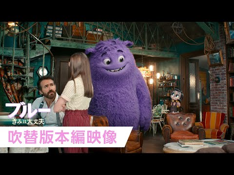 吹替版本編映像