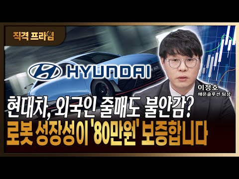 '5천피 주역' 현대차, 외국인 줄매도에도 80만원 전망 유효한 이유 https://img.youtube.com/vi/HEmZkphRuIM/hqdefault.jpg '5천피 주역' 현대차, 외국인 줄매도에도 80만원 전망 유효한 이유