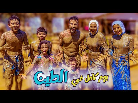 عيشنا يوم كامل في الطين انتعاش يا مان
