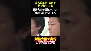 【国民民主党 玉木代表、橋下徹に言及】玉木さんに財務大臣として責任を持って「政局に茶々入れるな」
