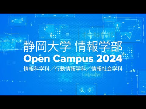 言語文化学科 静岡大学情報学部 夏季オープンキャンパス 2024 研究室紹介