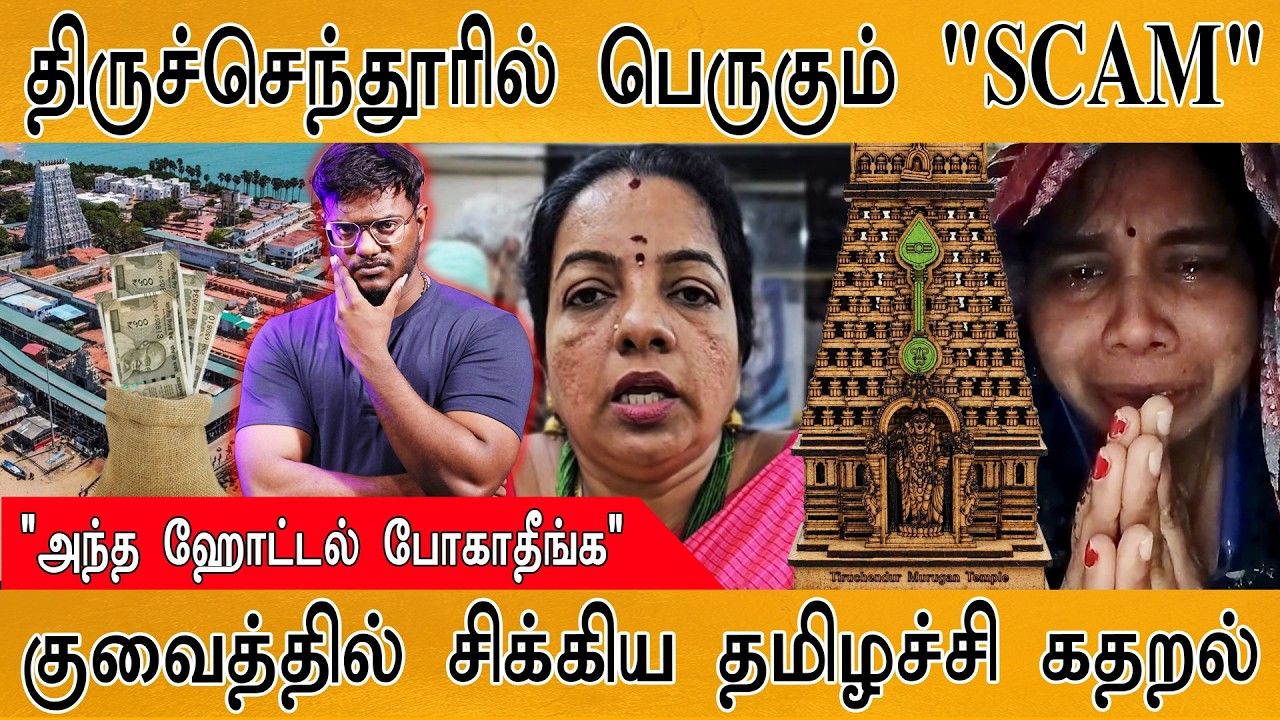 திருச்செந்தூரில் பெருகும் "SCAM" | "அந்த ஹோட்டல் போய்டாத