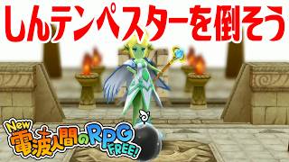 【New電波人間】しんテンペスターを倒そう 超人への風の試練【New 電波人間のRPG FREE！】