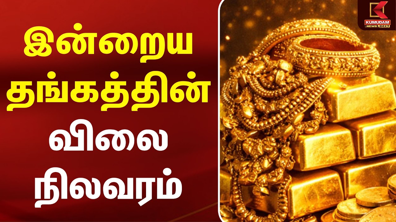 BREAKING : தங்கத்தின் இன்றைய விலை நிலவரம் என்ன..? | Today Gold Rate | Chennai Gold Rate | Kumudam