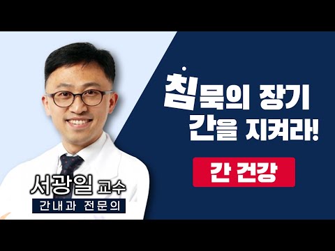 [MBC TV]침묵의 장기 간을 지켜라! / 우리 몸에서 가장 큰 장기, 간 / 대사, 소화, 면역을 담당하는 간