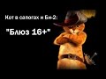 Кот в сапогах и Би-2 - Клип на песню "Блюз 16 плюс" 