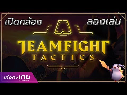 [LIVE] เปิดกล้องไลฟ์สดกับโหมดใหม่ TeamFight Tactics