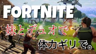 【FORTNITE実況】妹とデュオで…体力ギリで｡＃３１