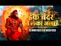 Ek Bandar Ne Lanka Jalai I Ram Navami Special I Remix DJ AMAN ROCK DJ KRISH ROCK