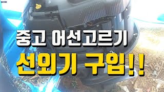 중고선외기 구입기 - 전남 고흥 녹동까지 원정가기