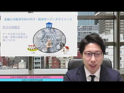 経済学科 日本大学経済学部 金融公共経済学科説明