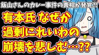 【日本保守党】飯山さんのカレー事件の真相が発覚?!＆有本氏 なぜか過剰にれいわの崩壊を悲しむ…??
