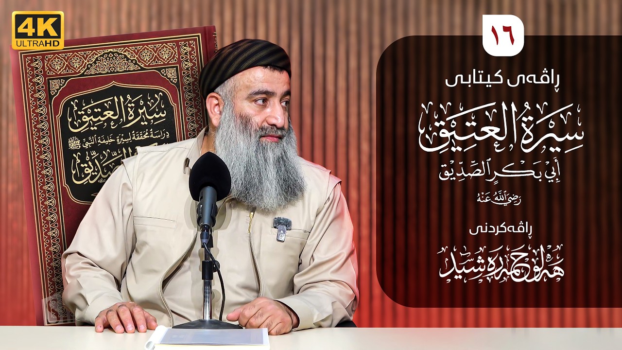 ژیاننامەی ابو بکر(سيرة العتيق) رضي الله عنه- ١٦ - مامۆستا هەڵۆ حمە ڕەشید