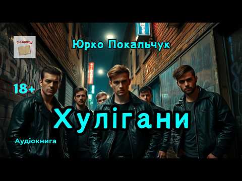 Юрко Покальчук "ХУЛІГАНИ" | #аудіокнига #аудіокнигиукраїнською