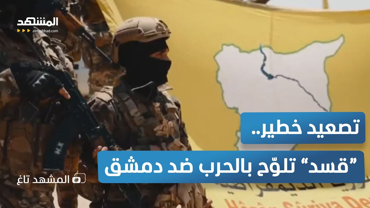 "قسد" تتحدّى دمشق: لن نُفكّك قواتنا ولو اندلعت الحرب - المشهد تاغ