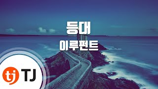 [TJ노래방] 등대 - 이루펀트(Feat.김태우) (Lighthouse - Eluphant) / TJ Karaoke