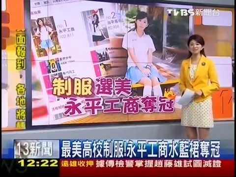 最美高校制服 永平工商水藍裙奪冠 (2014/6/2) 