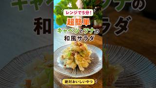 レンジで５分！超簡単　キャベツとツナの和風サラダ #和風サラダ #キャベツ #ツナ