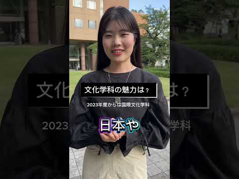 【在学生に質問】文化学科（国際文化学科）の魅力って？ #大学　#進路選択 #日本女子大学 #shorts