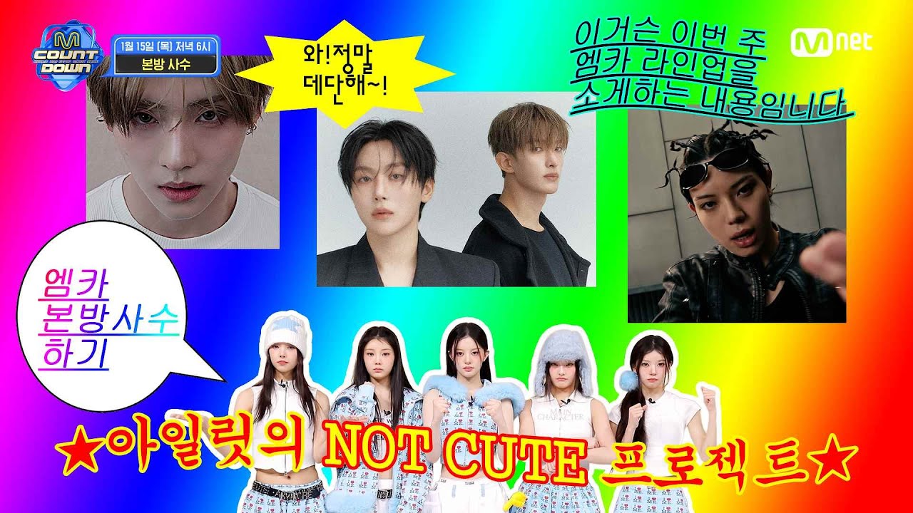 아일릿 (ILLIT)이 알려주는 이번 주 엠카운트다운 라인업은? #엠카운트다운 EP.912