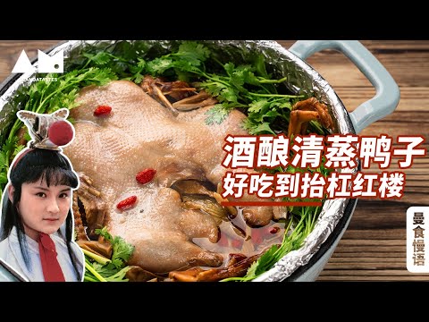 [Eng Sub] ¿Novio? 《Red Tower Dream》 ¿Probaste la comida dura en el pueblo? Pato marinado con arroz dulce fermentado al vapor en The Dream Of Red Mansions