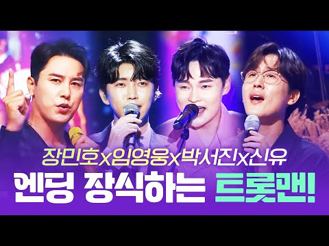 트롯신사들이 떴다!! 마음을 녹이는 감미로운 4인방의 특별한 무대!! 신유¸ 장민호¸ 박서진¸ 임영웅