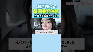 大公開‼️瀬戸環奈の韓国美容施術