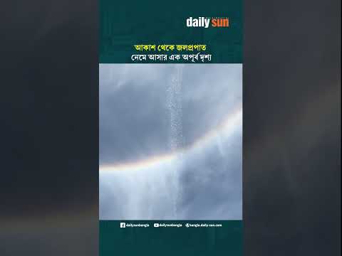আকাশ থেকে জলপ্রপাত নেমে আসার এক অপূর্ব দৃশ্য | Daily Sun Bangla