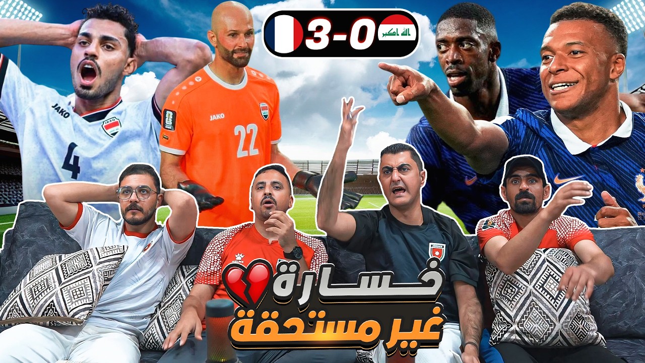 ردة فعل أردنيين حزينة على مباراة العـ ـراق وفرنـ ـسا 😔