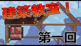 テラリア 家 人気動画まとめ 無料ブログパーツ配布