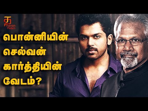 Karthi to Play an important role in Ponniyin Selvan | Maniratnam Latest Movie | Thamizh Padam Video