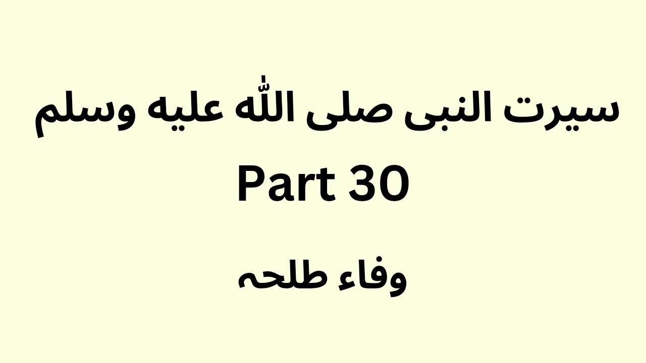 Seerat un Nabi - Part 30 B - Urdu - Wafaa Talha