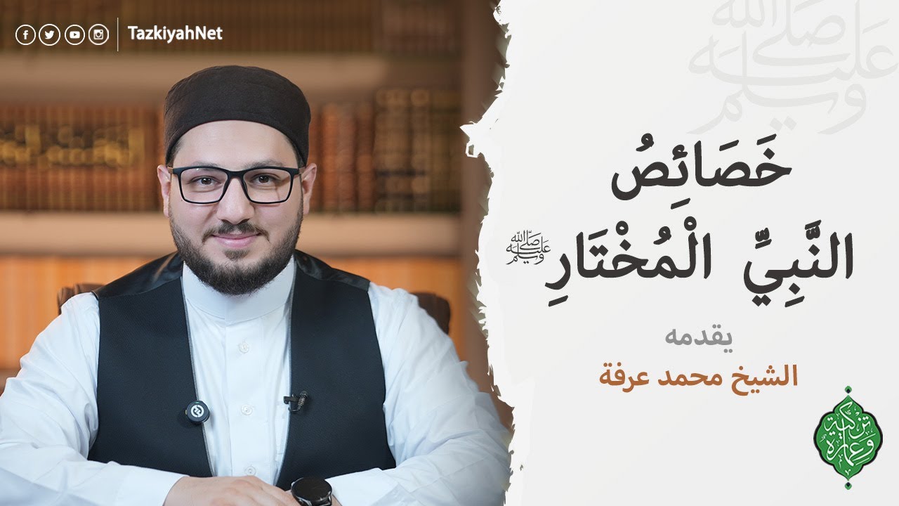 برومو برنامج | خصائص النبي المختار ﷺ | الشيخ محمد عرفة