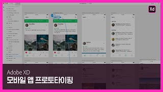 [어도비 XD] 빠르고 손쉬운 모바일 앱 프로토타이핑