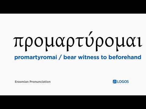 How to pronounce Promartyromai in Biblical Greek - (προμαρτύρομαι / bear witness to beforehand)