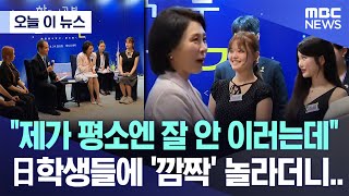 [오늘 이 뉴스] "제가 평소엔 잘 안 이러는데" 日학생들에 '깜짝' 놀라더니.. (2025.08.24/MBC뉴스)
